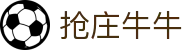 抢庄牛牛官方网站 - 在线试玩娱乐平台